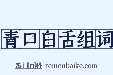 青口白舌组词是什么意思的图片